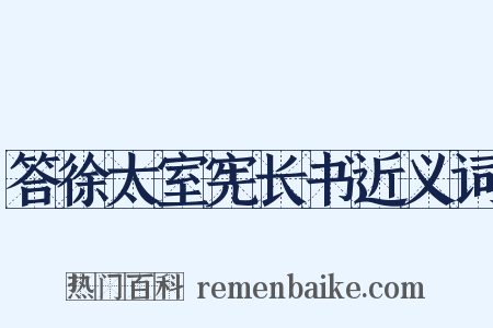 答徐太室宪长书近义词是什么意思的图片